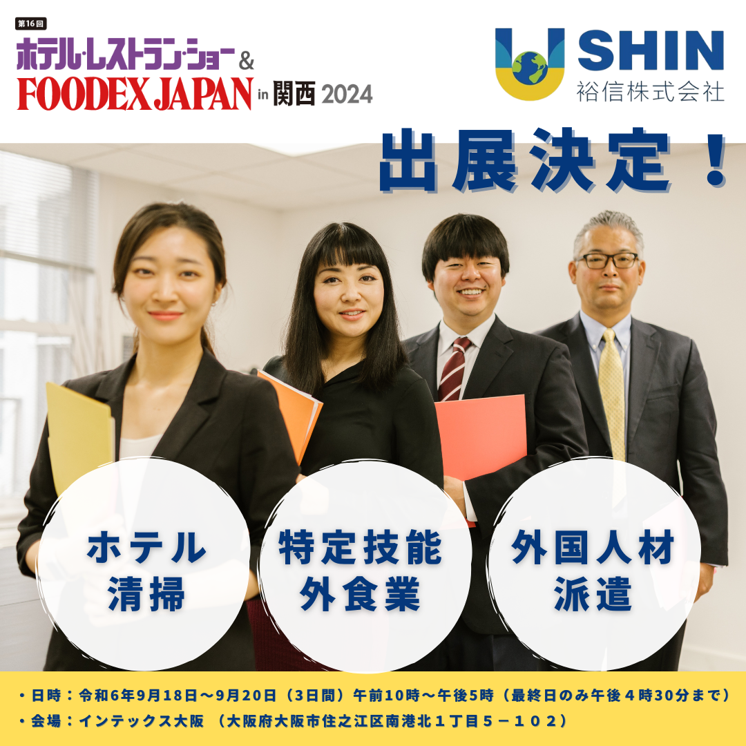 【ご案内】ホテル・レストラン・ショー＆FOODEX JAPAN in 関西2024出展について