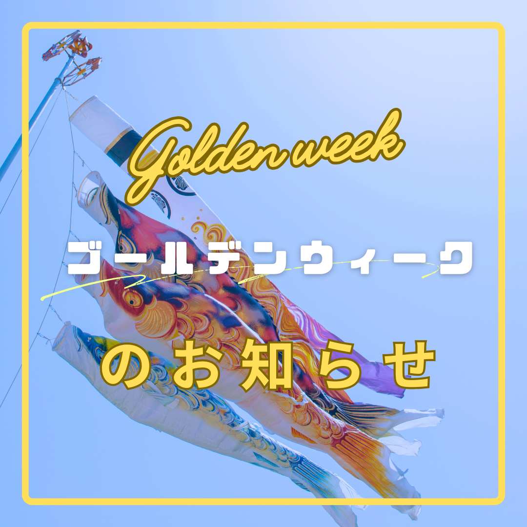 【お知らせ】2024ゴールデンウィーク休業について