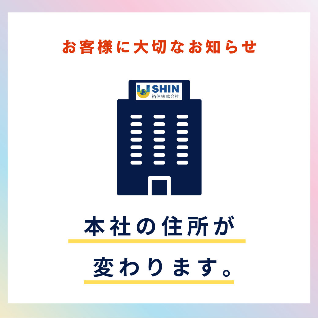 【お知らせ】本社移転のお知らせ
