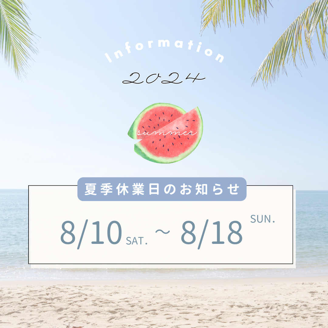 【お知らせ】夏季休業期間のご案内