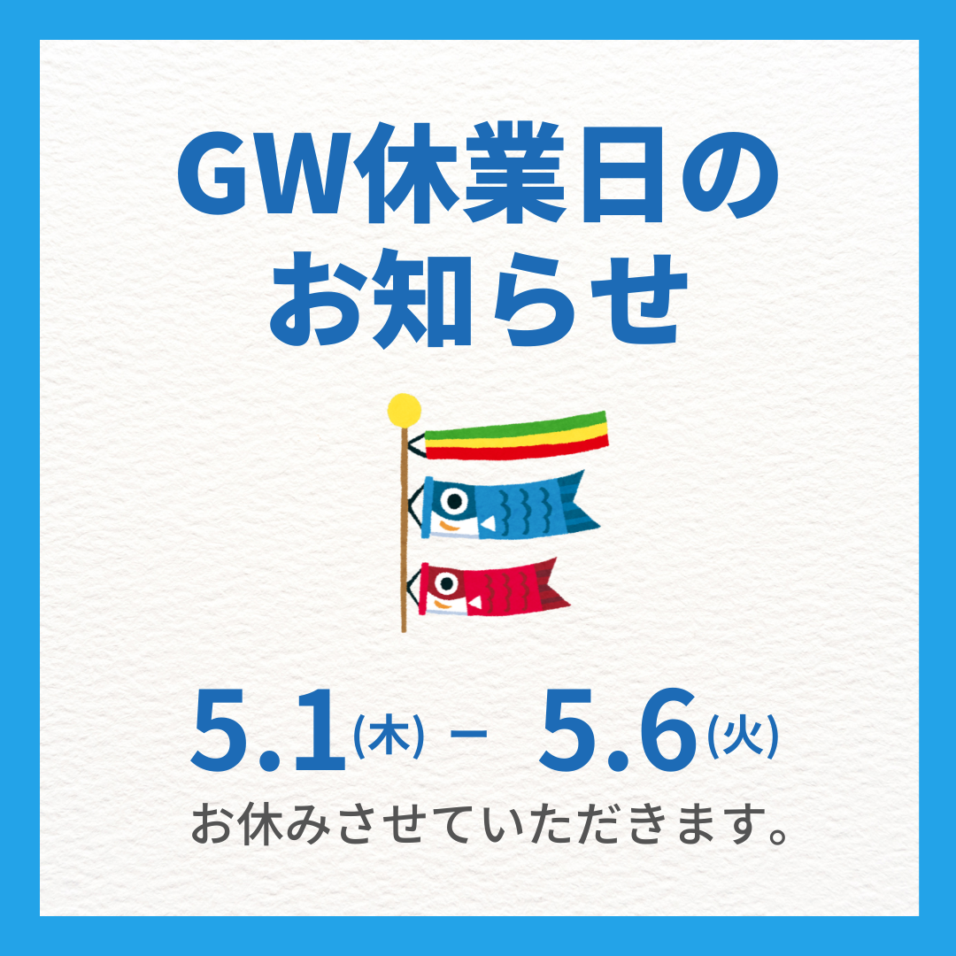 【お知らせ】ゴールデンウィーク休業について