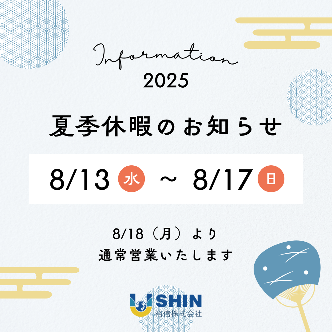 【お知らせ】夏季休業期間のご案内
