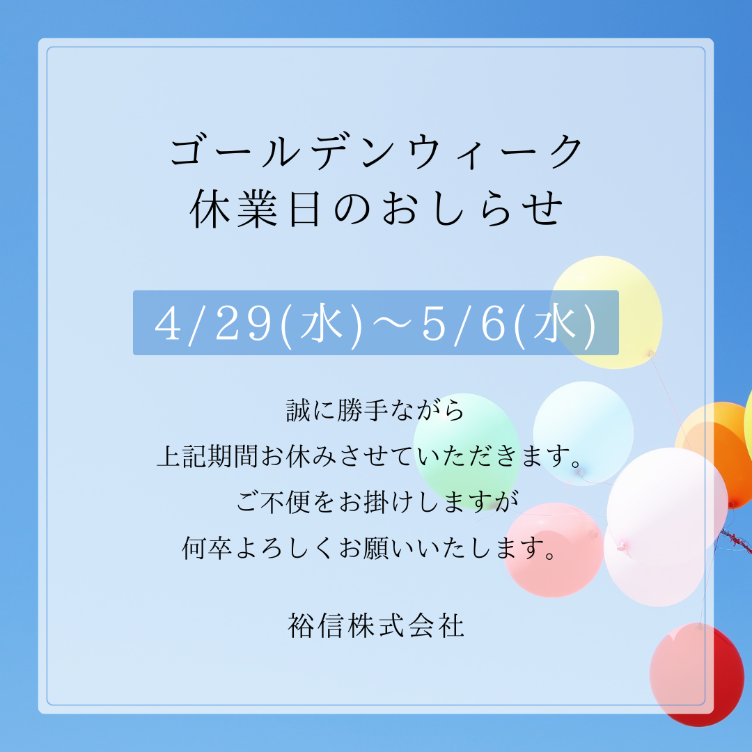 【お知らせ】ゴールデンウィーク休業について