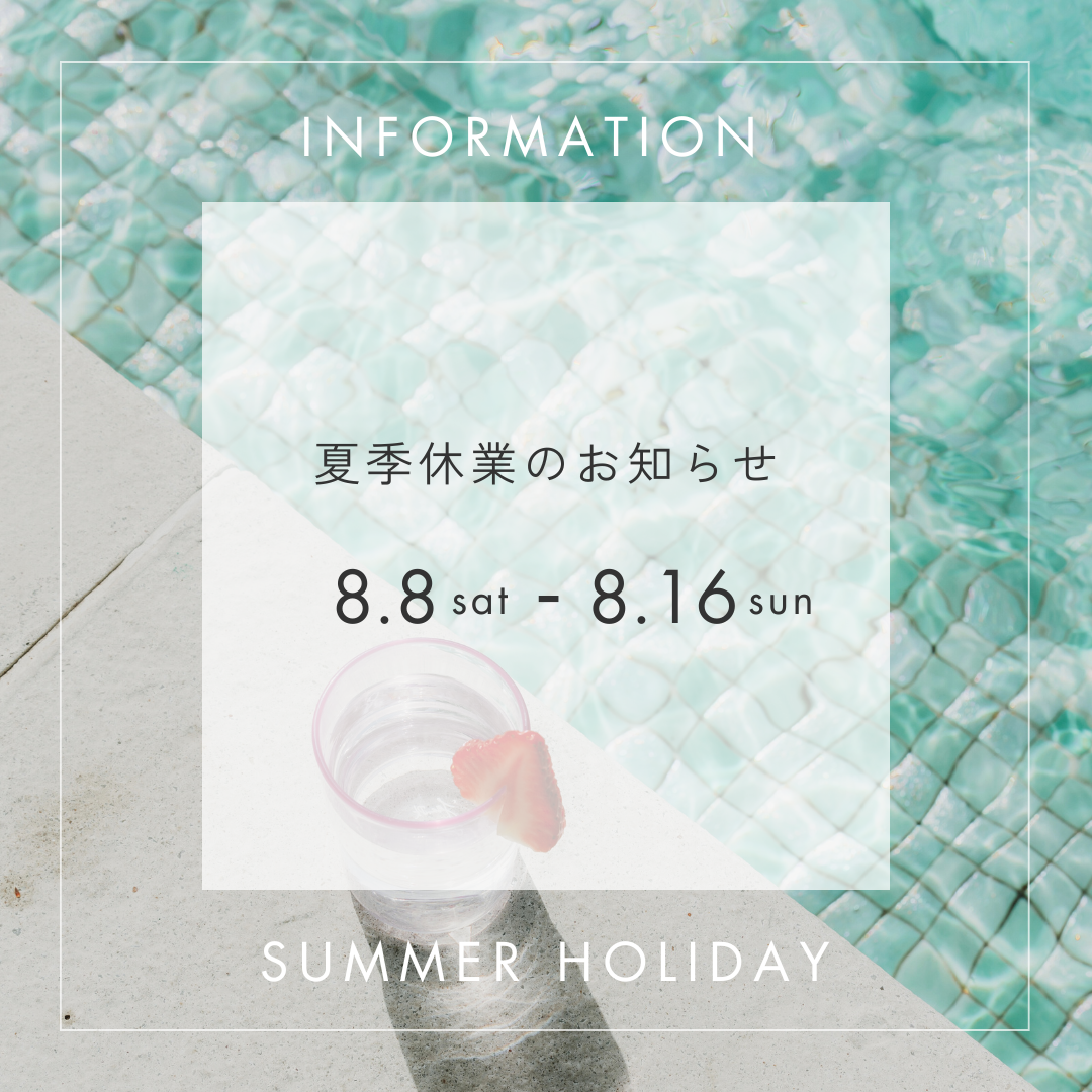 【お知らせ】夏季休業期間のご案内